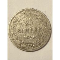 20 копеек 1923