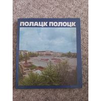 Р.И.Наливайко "Полацк"