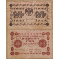 СССР 25 рублей 1918