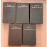 Павло Загребельный. Собрание сочинений в 5 томах. Исторические романы: Диво. Смерть в Киеве. Евпраксия. Первомост. Роксалана. Я, Богдан