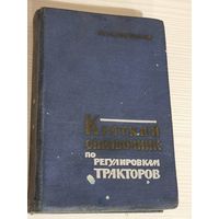 КРАТ.СПРАВОЧНИК ПО РЕГУЛИР. ТРАКТОРОВ. 1963 г.