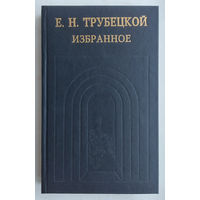 Е.Трубецкой"Избранное"