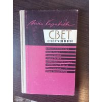 Караеваева, Свет вчерашний