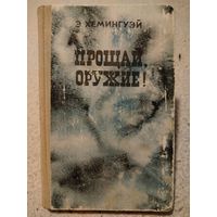 Прощай оружие. Э.Хемингуэй