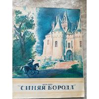 Шарль Перро "Синяя борода"\010