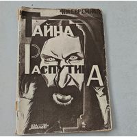 Тайна Распутина 1924 год ( репринт )