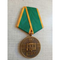 Медаль. 90 лет КГИОП.