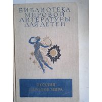Поэзия народов мира
