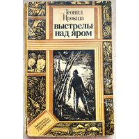 Выстрелы над яром. Леонид Прокша. Библиотека приключений и фантастики