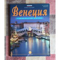 Венеция Фотольбом-путеводитель 115 цветных иллюстраций План города