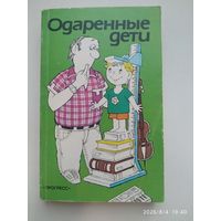Одарённые дети.