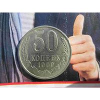 50 копеек 1990