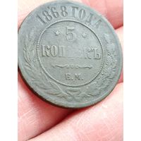 5 копеек 1868 года