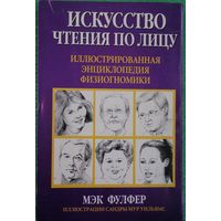 Искусство чтения по лицу. Мэк Фулфер