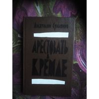 Сульянов, Арестовать в Кремле. О жизни и смерти маршала Берия
