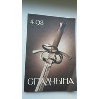 Спадчына. 1993-4