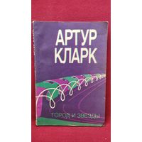 А. Кларк  Город и звёзды