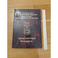Архитекторы Беларуси - Кто есть кто в Республике Беларусь. 2014