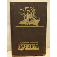 Новиков-Прибой А. - Цусима