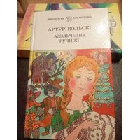 А.Вольскi"Адэльчыны ручнiкi"\9