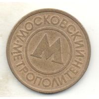 ЖЕТОН МОСКОВСКИЙ МЕТРОПОЛИТЕН