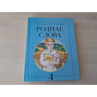 Роднае слова - Агняцвет, Івашуціч - 1991 г - чытанка для 4 класа - м. Волкаў - книга для чтения в 4 классе школ с белорусским языком обучения - вершы казкі апавяданні загадкі прыказкі