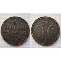 Трояк серебром Николая I  1842г. (ТОРГ, ОБМЕН) 2*