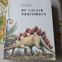 По следам минувшего