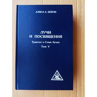 Бейли Алиса.  Лучи и посвящения. Трактат о Семи Лучах Том V. /М.: Амрита-русь    2006г.