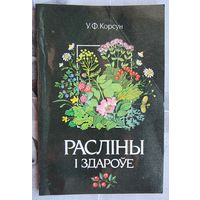 Расліны і здароўе. Корсун. Растения и здоровье. На белорусском языке. На беларускай мове