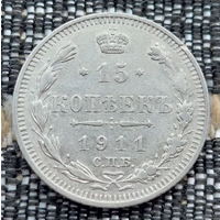 Российская Империя 15 копеек 1911 год. Николай II. СПБ/ЭБ, АU. Серебро! Предложи свою цену или обмен!