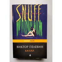 Виктор Пелевин. SNUFF