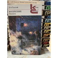 Л.Н.Толстой, Воскресение. серия Классики и современники