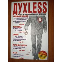 Сергей Минаев. ДУХLESS. Повесть о ненастоящем человеке.