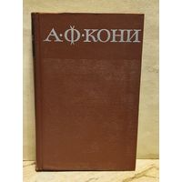 Кони А.Ф. - Собрание сочинений (Том 5)