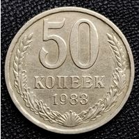 50 копеек 1983 г.