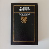 Уільям Шэкспір. Санеты. Трагедыі.Серыя Скарбы сусветнай літаратуры