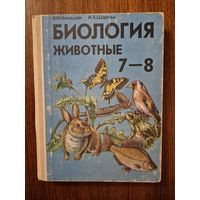 Биология. Животные. Учебник для 7-8 классов общеобразовательной школы. А.И. Никишов, И.Х. Шахарова ///