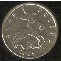 5 копеек 2005 год М _состояние XF/aUNC