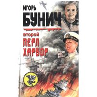 Второй Перл-Харбор