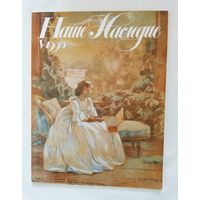 Наше наследие 1990