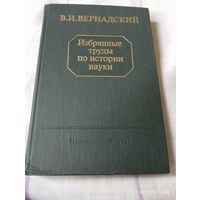 Вернадский В. Избранные труды по истории науки