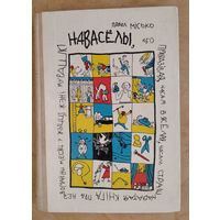 Павел Місько. Навасёлы, або Праўдзівая, часам вясёлая, часам страшнаватая кніга пра незвычайны месяц у жыцці Жэні Мурашкі.