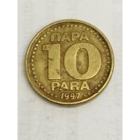 Югославия 10 пара 1997