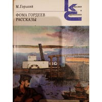 М. Горький. Фома Гордеев. Рассказы