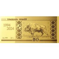 Беларускі рубель. 30 гадоў. Белорусский рубль. 30 лет. Belarusian ruble. 30 years old. 30 Рублей. ЗОЛОТО Au 999