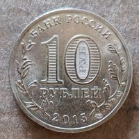 Россия 10 рублей 2015 г., Малоярославец, UC# 119