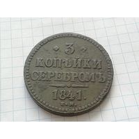 3 копейки 1841 год
