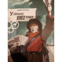 Павел Ткачоу. У лiпенi 1917 года