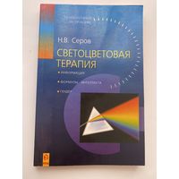 Серов Н.  Светоцветовая терапия. Смысл и значение цвета: информация - цвет - интеллект.  /Серия "Психотерапия на практике"   СПб.:  Речь 2001г.